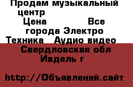 Продам музыкальный центр Samsung HT-F4500 › Цена ­ 10 600 - Все города Электро-Техника » Аудио-видео   . Свердловская обл.,Ивдель г.